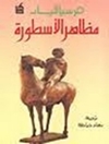 مظاهر الأسطورة