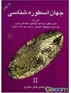 جهان اسطوره‌شناسی II: آثاری از ماری دلکور، فرانسوا لاپلانتین، الکساندر کراپ، ژان هربر، فریتیوف شوئون، ارنست دیز، آنت دستره