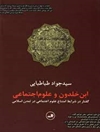 ابن خلدون و علوم اجتماعی: گفتار در شرایط امتناع علوم اجتماعی در تمدن اسلامی