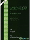 تمدن اسلامی در قرن چهارم هجری، یا، رنسانس اسلامی