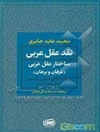 ساختار عقل عربی: پژوهشی تحلیلی انتقادی از نظام‌های معرفتی فرهنگ عربی: عرفان و برهان (جلد 2)