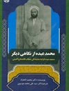 محمد عبد ه از نگاهی دیگر: محمد عبده، قراءة جدیدة فی خطاب الاصلاح الدینی