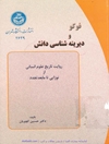 فوکو و دیرینه شناسی دانش (روایت تاریخ علوم انسانی از نوزایی تا مابعدتجدد)