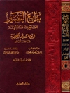 بدائع التفسیر: الجامع لما فسّره الامام ابن قیّم الجوزیة - المجلد الاول