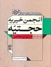 جریان شناسی فکری - فرهنگی انجمن خیریه حجتیه در ایران معاصر