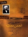 حقایقی پیرامون انجمن حجتیه: نه درس‌گفتار در باب تاریخچه و اندیشه‌ها به ضمیمه متن کامل مناظره رضا اکبری آهنگر با یکی از سران انجمن 