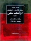بررسی و نقد مبانی فکری و اعتقادی جریان شبه سلفی در ایران( با تاکید بر ارا و عقاید مصطفی طباطبایی)