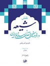 نقش شیعه در فرهنگ و تمدن اسلام و ایران (دوره دو جلدی)