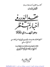 عِقدُ الدُّرَر فی اَخبار المُنتَظَر