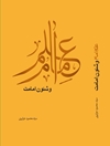 علم امام و شؤون امامت: پژوهشی در تاثیر علم ویژه امام بر صفات، مناصب، وظایف و مقامات امام