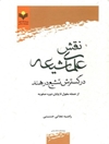 نقش علمای شیعه در گسترش تشیع در هند‮‬ از حمله مغول تا پایان دوره صفویه‮‫