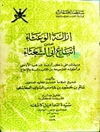 إزالة الوعثاء عن أتباع أبي الشعثاء: ویشتمل علی ذکر أئمة المذهب الاباضی وأصوله الصحیحة من الکتاب والسنة والإجماع