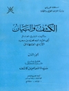 الكشف والبيان في الأصول وبيان فرق الأمة الكلامية المجلد ١