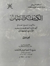 الكشف والبيان في الأصول وبيان فرق الأمة الكلامية المجلد 2