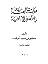 دراسات إسلامية في الأصول الإباضية