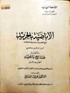 الإباضية بالجريد في العصور الإسلامية الأولى، بحث تاريخي مذهبي