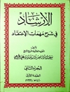 الإرشاد في شرح مهمات الاعتقاد المجلد 2