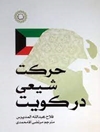حرکت شیعی در کویت