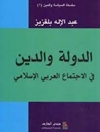 الدولة والدين في الاجتماع العربي والإسلامي