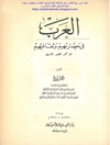 العرب في حضارتهم وثقافتهم إلى آخر العصر الأموي