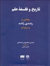 تاریخ و فلسفه علم: مقالاتی از رشدی راشد و درباره‌ او