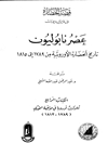 قصة الحضارة - الجزء الرابع من المجلد الحادي عشر: عصر نابليون؛ تاريخ الحضارة الأروبیة من 1789 إلی 1815
