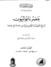 قصة الحضارة - الجزء الثالث من المجلد الحادي عشر: عصر نابليون؛ تاريخ الحضارة الأروبیة من 1789 إلی 1815