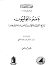 قصة الحضارة - الجزء الثانی من المجلد الحادي عشر: عصر نابليون؛ تاريخ الحضارة الأروبیة من 1789 إلی 1815