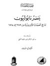 قصة الحضارة - الجزء الاول من المجلد الحادي عشر: عصر نابليون؛ تاريخ الحضارة الأروبیة من 1789 إلی 1815