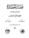 قصة الحضارة 26 - الجزء الخامس من المجلد السادس: الإصلاح الدینی
