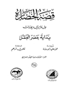 قصة الحضارة 28 - الجزء الأول من المجلد السابع: بدایة عصر العقل