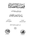 قصة الحضارة 29 - الجزء الثانی من المجلد السابع: بدایة عصر العقل