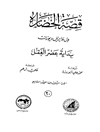 قصة الحضارة 30 - الجزء الثالث من المجلد السابع: بدایة عصر العقل