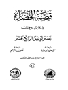 قصة الحضارة 34 - الجزء الرابع من المجلد الثامن: عصر لویس الرابع عشر؛ تاریخ الحضارة الأروبیّة فی عصر بسکال ومولییر وکرومول وملتن وبطرس الأکبر ونیوتن وسبینوزا (1648م. - 1715م.)