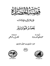 قصة الحضارة 36 - الجزء الثانی من المجلد التاسع: عصر فولتير