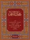 محك النظر (في فنّ المنطق)