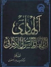 الهادي الي ألفاظ أصول الکافي