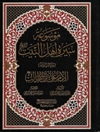 موسوعة سيرة اهل البيت عليهم السلام المجلد 6: الامام علی ابن ابیطالب