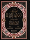 موسوعة سيرة اهل البيت عليهم السلام المجلد 35: الامام المنتظر