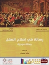 رسالة في إصلاح العقل ؛ رسالة موجزة