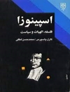 اسپینوزا: فلسفه، الهیات و سیاست