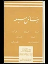 رسائل سبعه: البرهان، المغالطة، الترکیب، التحلیل، الاعتباریات، المنامات و النبوات، القوة و الفعل