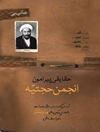 حقایقی پیرامون انجمن حجتیه: نه درس‌گفتار در باب تاریخچه و اندیشه‌ها