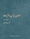 سازمان سیاسی بهائیت 1979-1892