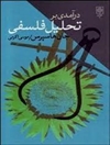 درآمدی بر تحلیل فلسفی 