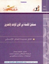 آینده فلسفه در قرن بیست و یکم [کتاب عربی]