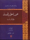 عون إخوان الصفاء على فهم كتاب الشفاء: المجلد الثالث فی الالهیات