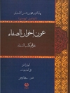 عون إخوان الصفاء على فهم كتاب الشفاء: المجلد الثانی فی الطبیعیات