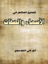 الصحیح المختصر فی الأسماء والصفات