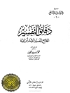 دقائق التفسیر: الجامع لتفسیر الإمام ابن تیمیة